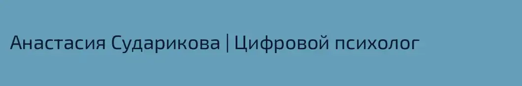 Анастасия Сударикова | Цифровой психолог